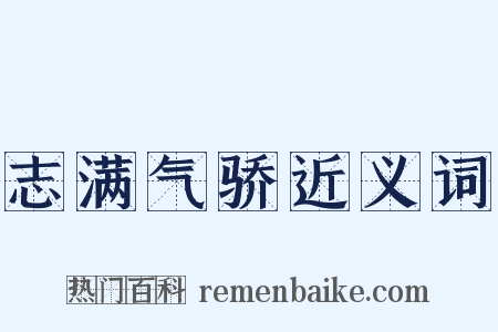 志满气骄近义词是什么意思的图片